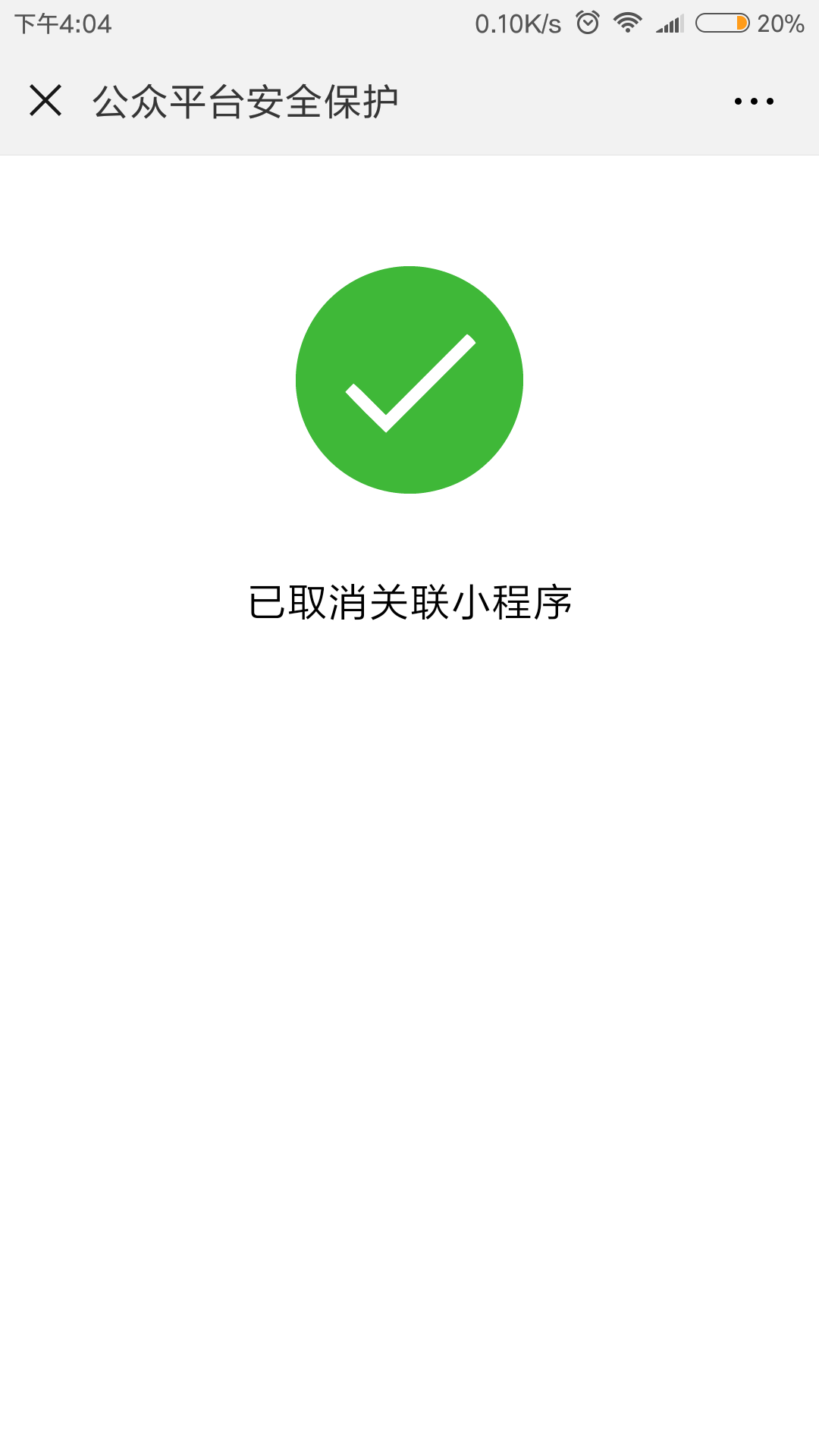 公众号取消关联小程序商城