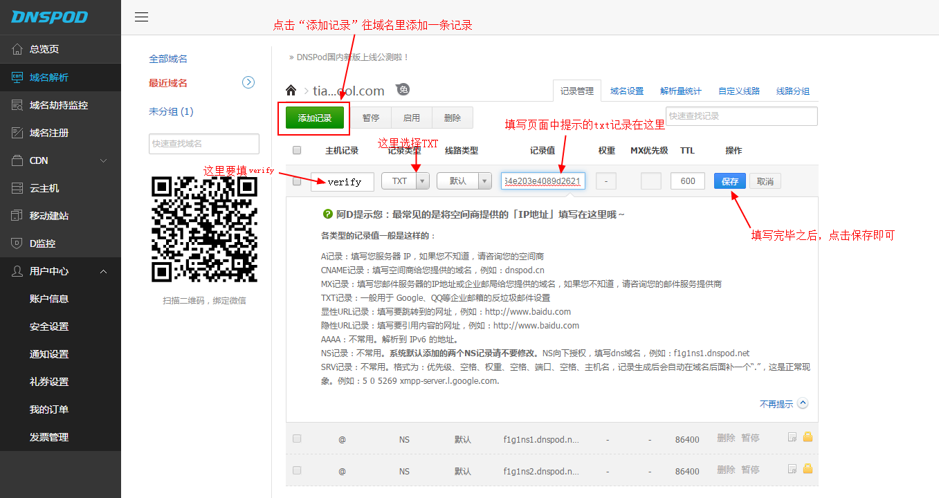 图2 dnspod域名管理界面图.png 图2 dnspod域名管理界面图.png