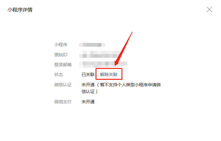 微信小程序解除关联
