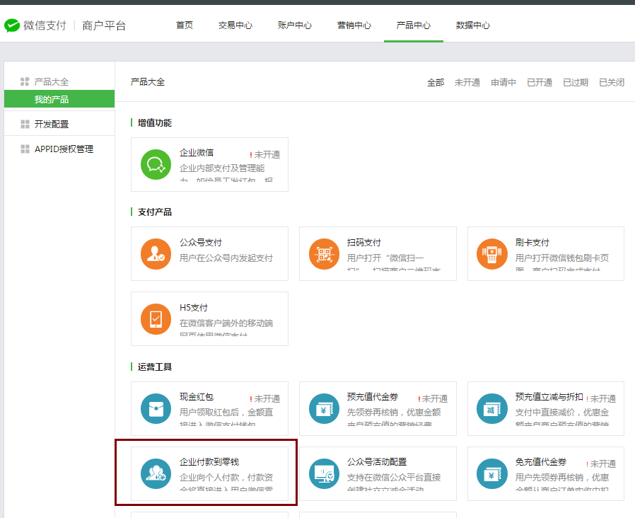 企业付款到零钱教程 企业付款到零钱教程