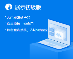 建站产品初级版