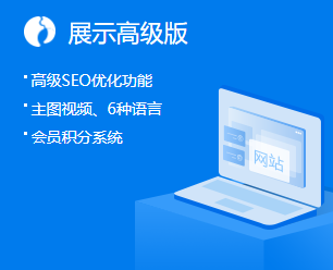 建站产品高级版
