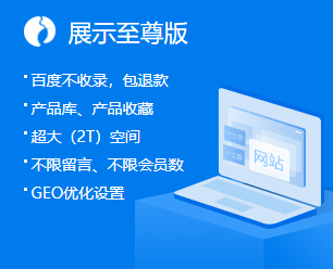 建站产品至尊版
