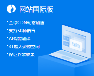建站产品国际版