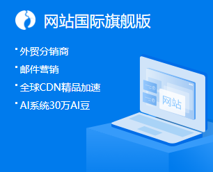 建站产品国际旗舰版