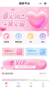 【婚介公司小程序模板】在线相亲平台微信小程序模板（编号：13734）