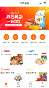 宠物商城-宠物用品厂家小程序模板（编号：6743）