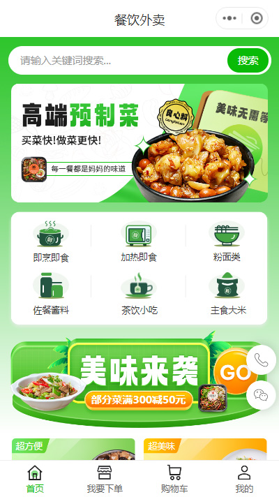 预制菜小程序模板（编号：8954）
