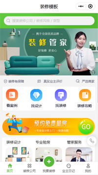 装修预约小程序模板【装修公司小程序模板】（编号：10278）