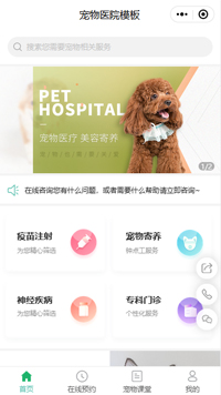 深圳宠物医院-宠物医院在线咨询小程序模板（编号：6704）