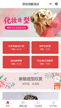 化妆培训-化妆培训学校小程序模板（编号：479）