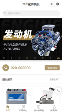 汽配电商采购_汽配b2b_网上汽配店小程序模板（编号：568）