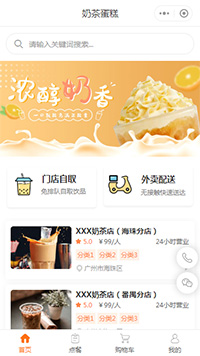 【商家自营奶茶店小程序模板】奶茶店商家配送小程序模板（编号：8329）