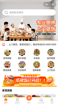 微信预约上门做菜小程序模板（编号：13873）