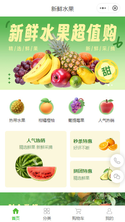 生鲜水果小程序商城模板（编号：8948）