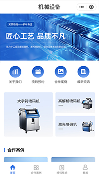 喷码机B2B企业小程序模板（编号：13782）