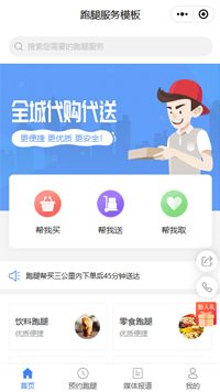 跑腿公司-同城跑腿平台微信小程序模板（编号：556）
