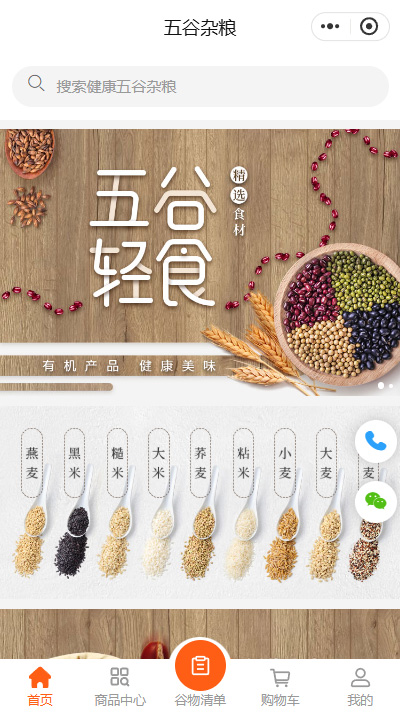 五谷杂粮加盟店_五谷养生磨坊加盟小程序商城模板（编号：388）