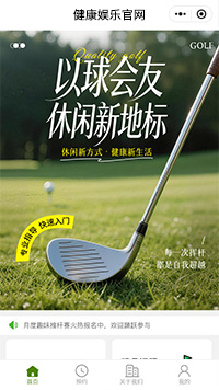 高尔夫俱乐部微信小程序模板（编号：13883）