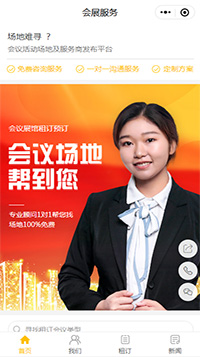 会议场地预订小程序模板【会议活动服务商小程序模板】（编号：11541）