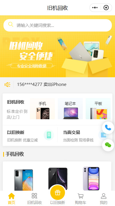 预约回收小程序模板_上门回收手机回收商城模板（编号：4143）