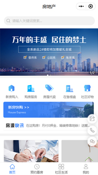 地产公司小程序模板【卖房买房微信小程序模板】（编号：11722）