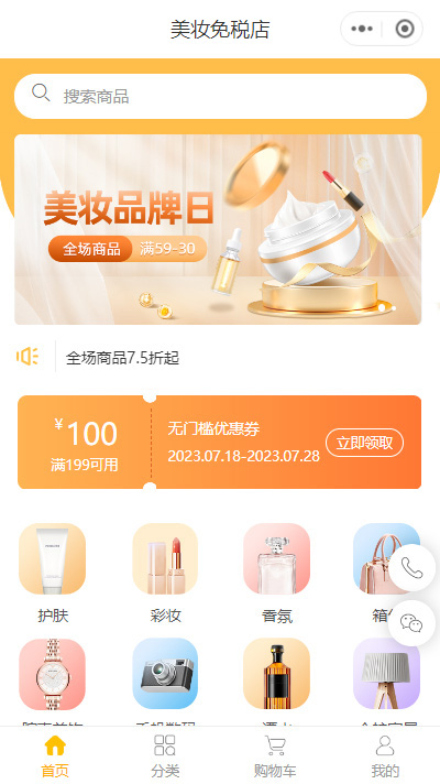 美妆免税店小程序模板（编号：8945）