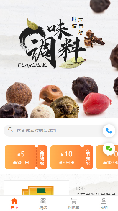 调味料-复合调味料-烧烤调味料小程序商城模板（编号：2200）