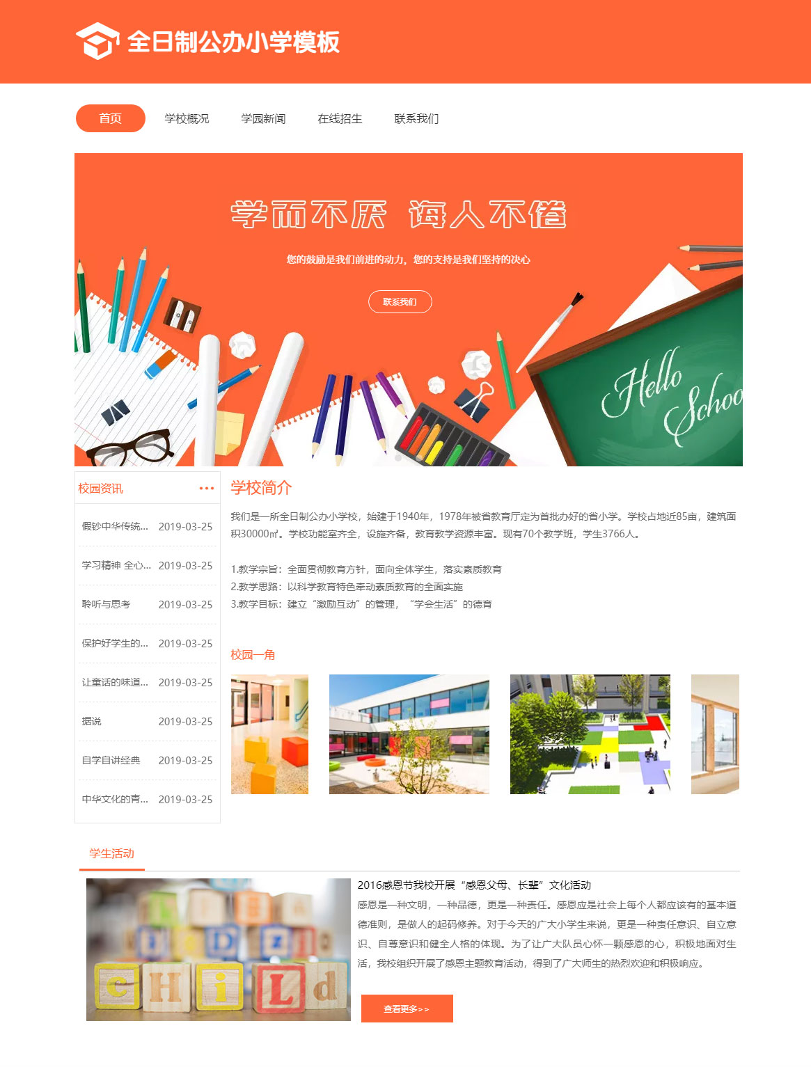 全日制公办小学（编号：79676）