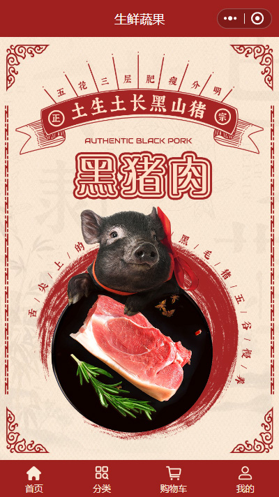【黑猪肉小程序商城模板】黑猪肉专卖店商城小程序模板（编号：8886）