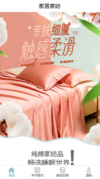 纯棉家纺品小程序模板【家纺微信小程序模板】（编号：10141）