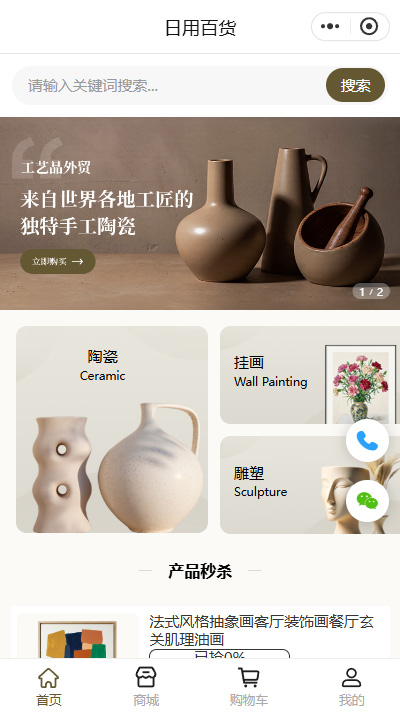 家居工艺品小程序商城（编号：9064）