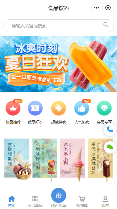 冰棒小程序商城模板【冰淇淋雪糕品牌商城小程序模板】（编号：8264）