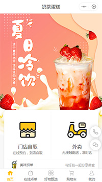 【奶茶店点餐小程序商城模板】奶茶点单小程序制作模板（编号：8327）