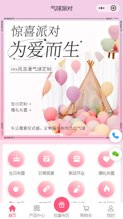【气球派对定制小程序商城模板】派对气球微信小程序模板（编号：8880）