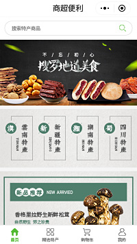 云南特产-四川特产-湖南特产-特产店商城小程序（编号：915）