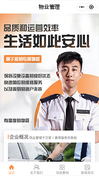 物业项目小程序模板【物业管理免费小程序模板】（编号：12397）
