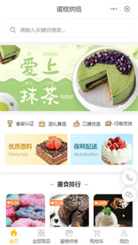 【自营蛋糕店小程序商城模板】蛋糕店商家配送小程序模板（编号：8362）