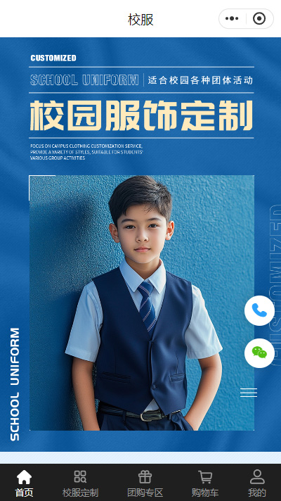 校服小程序模板【校服定制小程序模板】（编号：6451）