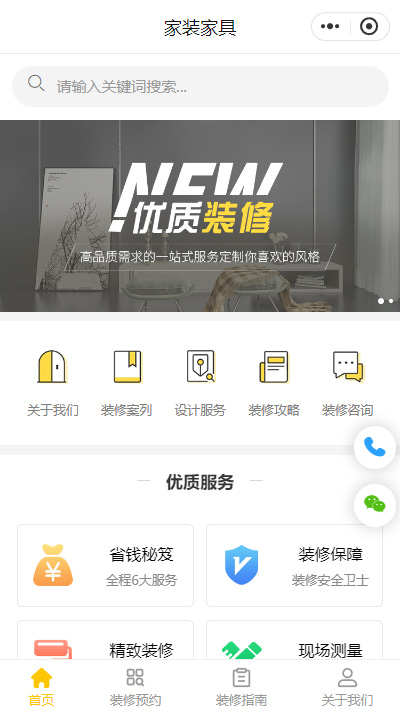 装修企业微信小程序模板（编号：8967）