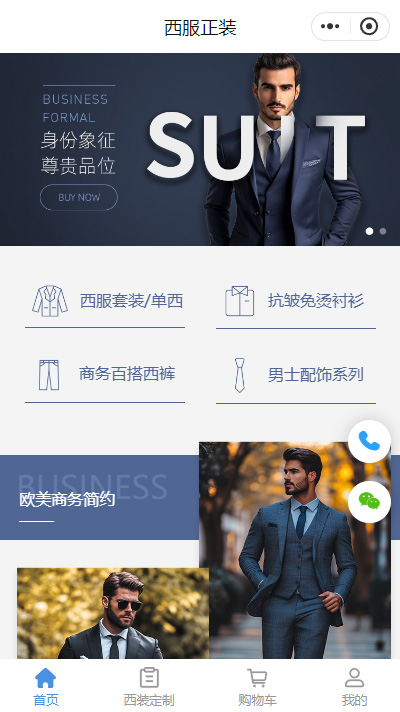 西装定制_男士西装_休闲西装网店小程序商城模板（编号：976）