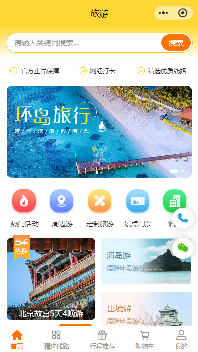 【旅行社平台小程序商城模板】多商户旅行社小程序模板（编号：8632）