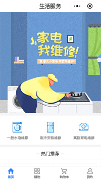 小家电维修-家电维修平台-家电维修公司小程序（编号：238）