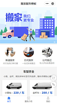 搬家公司小程序模板【搬家预约小程序模板】（编号：10138）