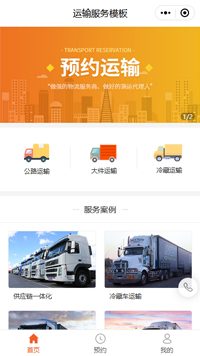 危险品运输_危险品运输车_危险品运输预约公司小程序模板（编号：418）