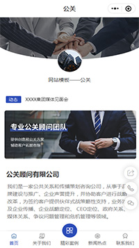 公关小程序模板【公关公司微信小程序模板】（编号：10686）