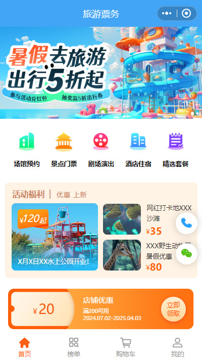 旅游票务线上商城小程序模板（编号：8990）