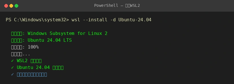PowerShell安装WSL2截图