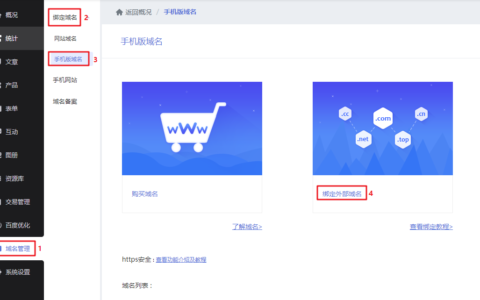 【绑定域名】手机网站绑定外部域名教程