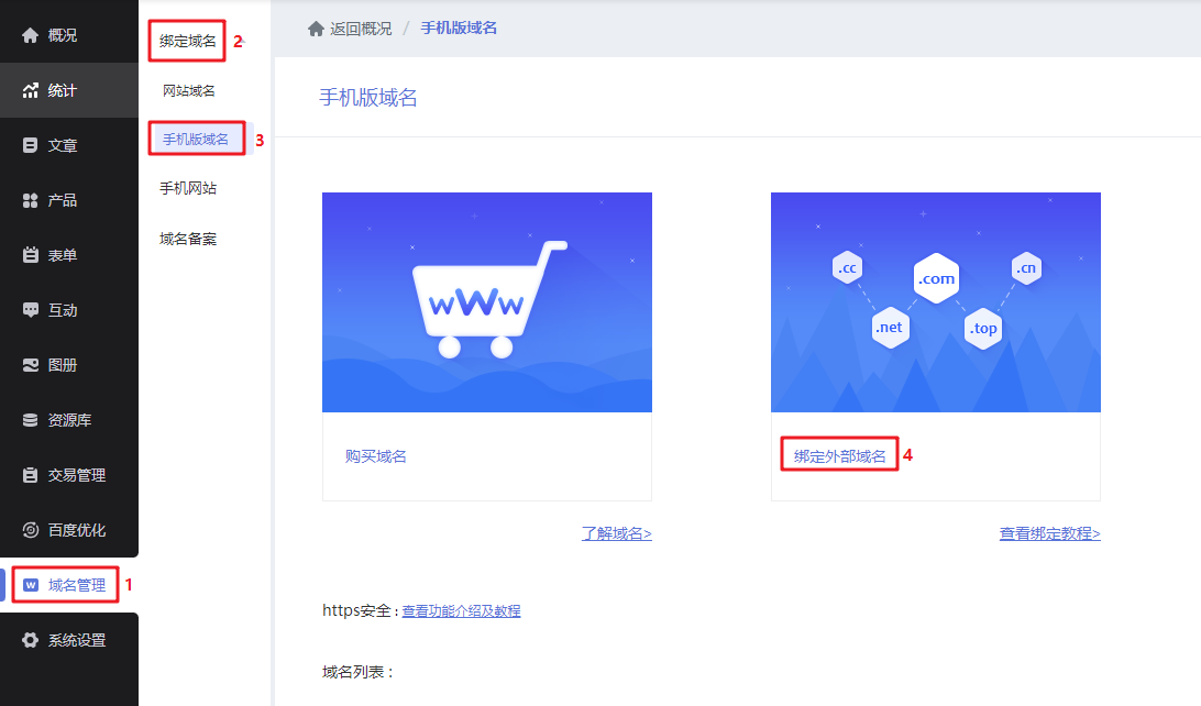 【绑定域名】手机网站绑定外部域名教程